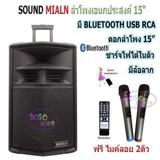 SOUND MILAN ตู้ลำโพงเอนกประสงค์ ตู้ลำโพง15นิ้ว ลำโพงขยายเสียง มีบลูทูธ 018