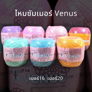 Venus(วีนัส) ไหมซัมเมอร์ ด้ายซัมเมอร์ Summer เบอร์16/20 ** เบอร์ 20 มีเฉพาะรหัสที่มีจุดบนรหัส ** (เลื่อนรูป ดูชาร์ตสี)