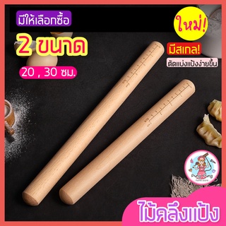 🔥ส่งฟรี🔥 ไม้คลึงแป้ง pungpung ใหม่! มีเกลบอกขนาด (มี2ขนาด) ไม้คลึงนวดแป้ง ไม้นวดคลึงแป้ง ไม้รีดแป้ง ไม้คลึงแป้งโดว์