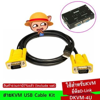 สายKVM D-Link USB Cable Kit USB Keyboard/Mouse 1.5 M.ใช้สำหรับKVMยี่ห้อ(D-Link DKVM-4U)