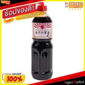 🚚พร้อมส่ง!! 💨 ASAHI อาซาฮี ซีอิ้วญี่ปุ่น ขนาด 1ลิตร JAPANESE SOY SAUCE 1L วัตถุดิบ, เครื่องปรุงรส, ผงปรุงรส อาหาร อาหารแ