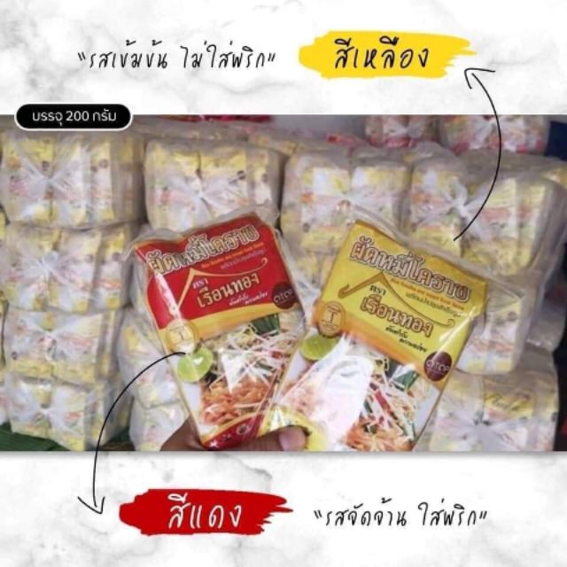 ผัดหมี่โคราช​ ผัดหมี่สำเร็จรูป​ เรือนทอง