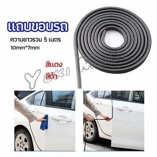 Yuki ยางขอบประตู ซีลล์ประตูกันกระแทกประตูรถ  ส้นติดขอบประตูรถ car edge banding