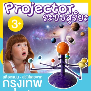 Science can เครื่องฉาย ระบบสุริยะจำลอง มีเสียงบรรยาย 2 ภาษา อวกาศ วิทยาศาสตร์ (Solar system projector)