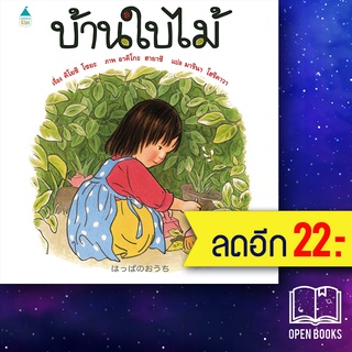 บ้านใบไม้ (ใหม่) | Amarin Kids คิโยชิ โซยะ