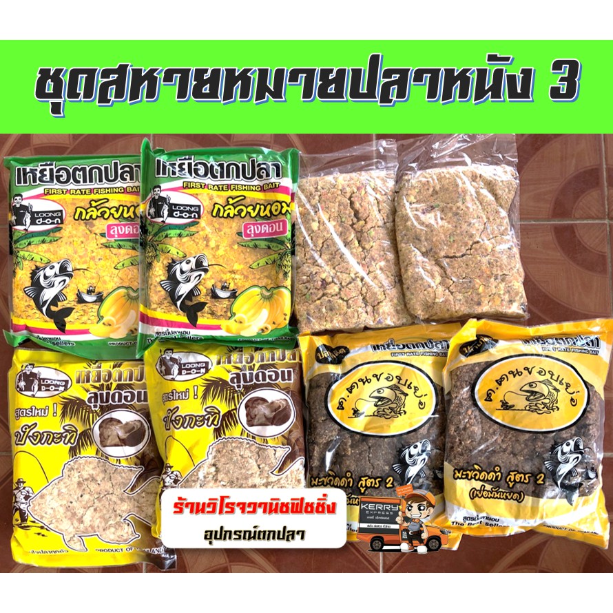เหยื่อตกปลาสูตรเด็ด ชุดสหายนิลจา 2(มะขวิดสูตร1, รำข้าวหอม, ลุงดอนปลานิล,ปังกะทิ,ปลาเกล็ด,กล้วยหอม,กากมะพร้าว,แยมโรล)