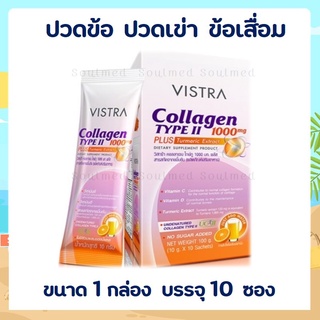 Vistra Collagen Type II 1000 mg Plus Turmeric Extract คอลลาเจน ไทพ์ทู พลัส สารสกัดจากขมิ้นชัน ขนาด 10 ซอง/กล่อง [27246]