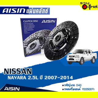 ชุดยกคลัทช์ AISIN Premium แผ่นคลัทช์+หวีคลัทช์+ลูกปืนคลัทช์ NISSAN NAVARA 2.5L ปี 2012-2014 (ฟลายวีล 1ชั้น) DZS-017