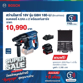 Bosch SuperSale รุ่น GBH 180 LI สว่านโรตารี่ไร้สายระบบ SDS PLUS 18โวลต์ แบตเตอรี่ 4.0 Ah 2 ก้อน + แท่นชาร์จไว