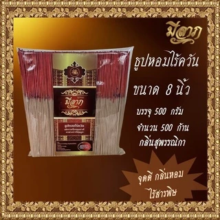 ธูปหอมไร้ควัน ธูปหอมไหว้พระ ธูปหอมจุดบูชา ธูปหอม ธูปหอมขนาด 8 นิ้ว ขนาด 500 กรัม (ตรามีลาภ)*ออกใบกำกับได้*