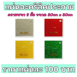 แผ่นอะคริลิคประกายยี่ห้อPanglasขนาด2มิล