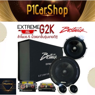 [ ของแท้ 100% ]BOSTWICK รุ่นEXTREME G2K SERIESลำโพงแยกชิ้นขนาด 6.5 นิ้วใช้กับเครื่องเสียงรถยนต์ติดแทนลำโพงคู่หน้า