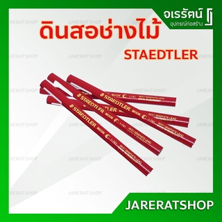 ดินสอไม้ ดินสอไม้สำหรับเขียนไม้ชนิดเหลา ดินสอช่าง ดินสอขีดไม้ STAEDTLER