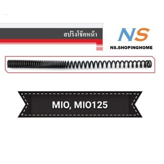 สปริงโช๊คหน้า (คู่) MIO ,MIO125