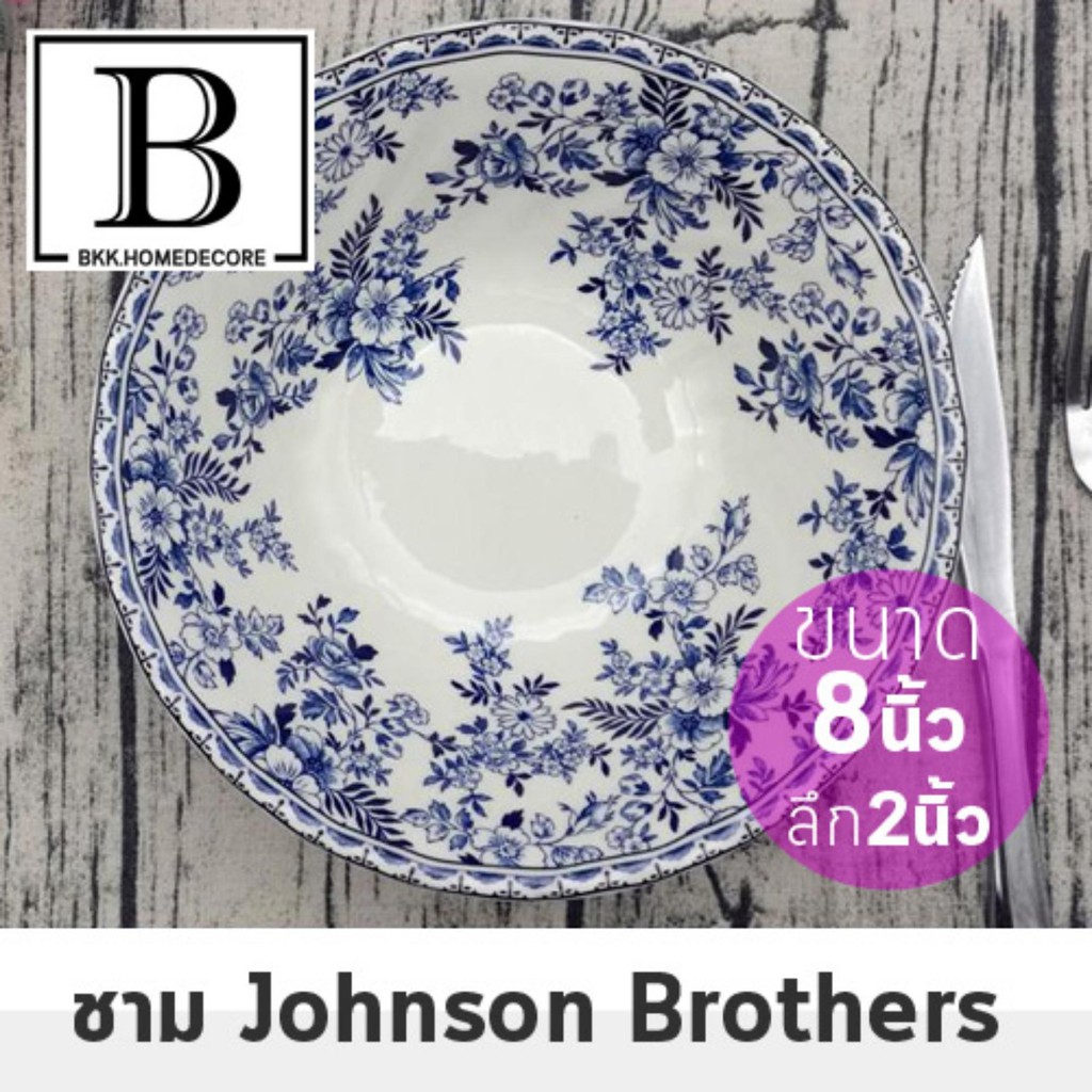 BKK.JB ชาม จานอาหาร ใบใหญ่ จานชาม แบรนด์ Johnson Brothers collection จานชาม ขนาด8นิ้ว จานยุโรป สไตล์