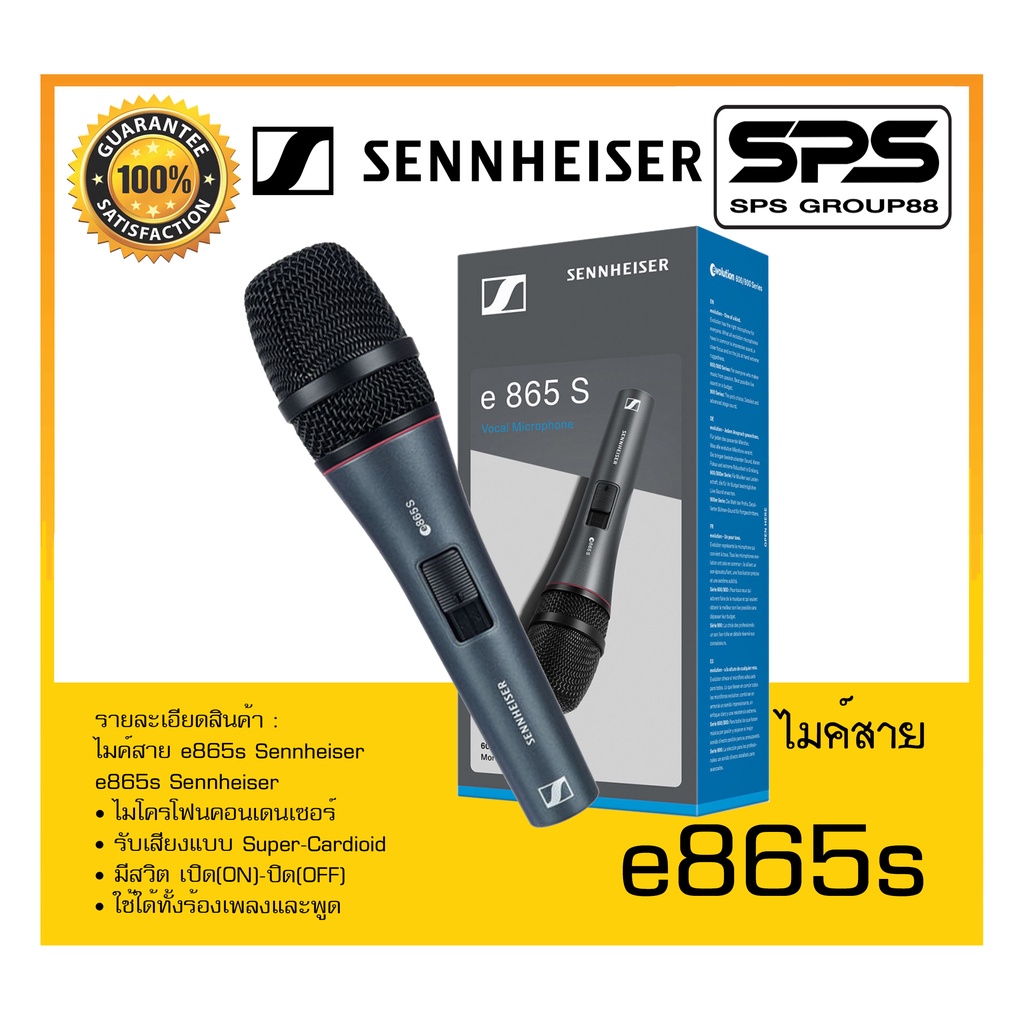 MICROPHONE ไมค์สาย รุ่น e865s ยี่ห้อ Sennheiser สินค้าพร้อมส่ง ส่งไววววว (ไม่มีสายแถม) Super-Cardioi