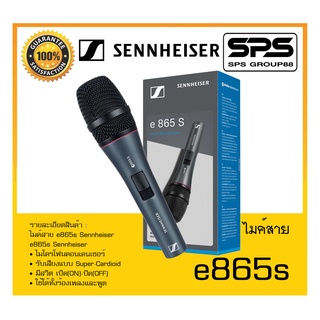 MICROPHONE ไมค์สาย รุ่น e865s ยี่ห้อ Sennheiser สินค้าพร้อมส่ง ส่งไววววว (ไม่มีสายแถม) Super-Cardioid Handheld Condenser