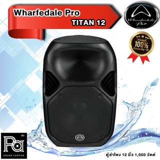 Wharfedale Pro TITAN 12 LOUDSPEAKER/แถมฟรี!กระเป๋าเก็บลำโพง/กันน้ำและติดตั้งกลางแจ้งได้  TITAN-12ลำโพงขนาด 12 นิ้ว