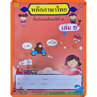 แบบฝึกหัดหลักภาษาไทยป.3เล่ม1/9786163280411 #บรรณกิจ