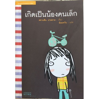 เกิดเป็นน้องคนเล็ก/ฟรานซีน ปาสคาล/หนังสือมือสองสภาพดี