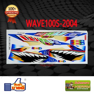 สติ๊กเกอร์ WAVE100S 2004 ลาย ฉลาม