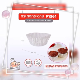 P1361 กระทงกระดาษ Star Products  กระทงกระดาษสีขาว Cake Cups 1000 ชิ้น/แพค ใส่ขนม กระทงใส่ขนม