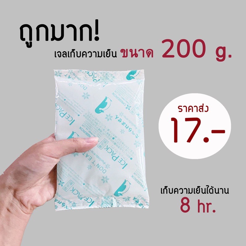 ใบกำกับภาษี✅ เจลเก็บความเย็น 200g. ไอซ์แพ๊ค น้ำแข็งเทียม เก็บความเย็นได้นาน 8ชม.