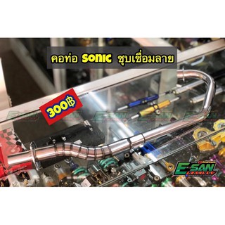 คอท่อผ่า SONIC ใส่ปลายผ่า เท่านั้น