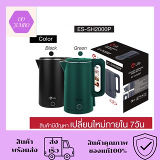 กาต้มน้ำไฟฟ้า 2L รุ่นใหม่ ES-SH2000P สแตนเลส304 ตัดไฟอัตโนมัติ สีเขียว สีดำ กาต้มน้ำร้อน