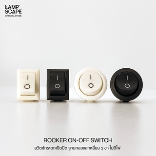 Lampscape / Rocker On-Off Switch / สวิตช์กระดกเปิดปิด ฐานกลมและเหลี่ยม 2 ขา ไม่มีไฟ