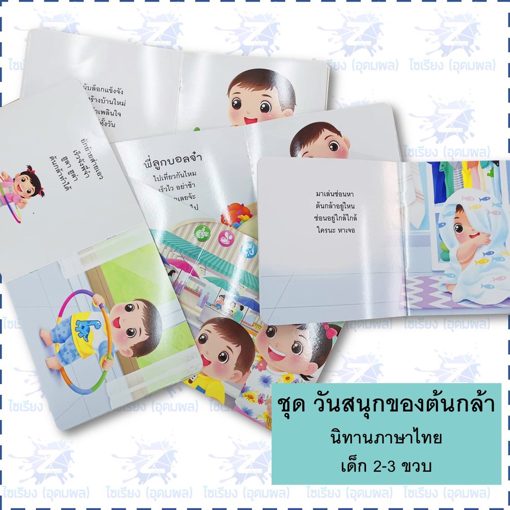 "วันสนุกของต้นกล้า" นิทาน หนังสือเด็ก เสริมพัฒนาการ