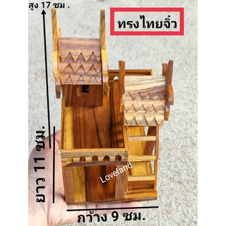 บ้านทรงไทยจิ๋ว บ้านเรือนไทยไซส์มินิ 9x11x17 ซม.บ้านทรงไทยสำหรับถวายแก้บน ขนาดเล็กน่ารัก ราคาย่อมเยาว์ ทำสีแล้วพร้อมถวาย