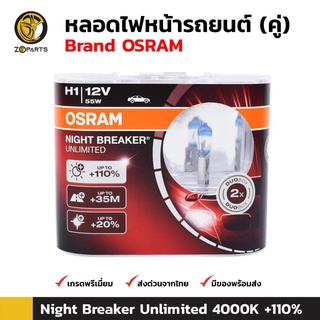 Osram หลอดไฟหน้ารถยนต์ H1 12V 55W รุ่น Night Breaker Unlimited 4000K 1 คู่