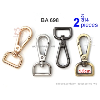 BA 698 ตะขอสายกระเป๋า สำหรับสายหนังกว้าง 1.5 ซม. จำนวน 2ชิ้น lobster clasp snap hook for 1.5 cm width strap, 2 pcs