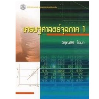 Chulabook(ศูนย์หนังสือจุฬาฯ) |c112หนังสือ9789740326328 เศรษฐศาสตร์จุลภาค 1