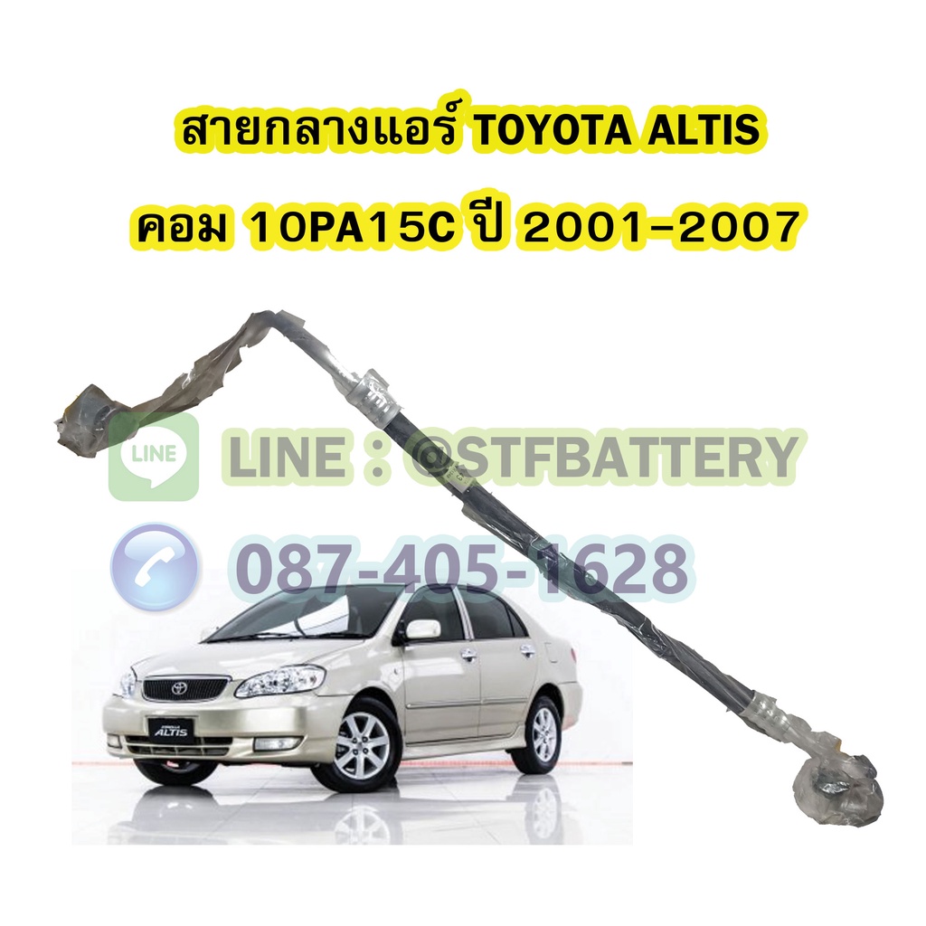ท่อแอร์/สายกลางแอร์รถยนต์โตโยต้า อัลติส (TOYOTA ALTIS) ปี 2001-2007 คอม 10PA15C
