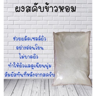 ผงสครับ ข้าวหอม ขนาด 100 กรัม