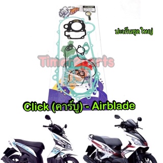 Click (คาร์บู) Airblade ** ปะเก็น (ชุดใหญ่) ** อย่างดี