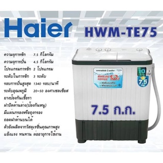 👚👗พร้อมส่งค่ะ เครื่องซักผ้าไฮเออร์ Haier 2 ถัง 7.5 กิโล HWM-TE75