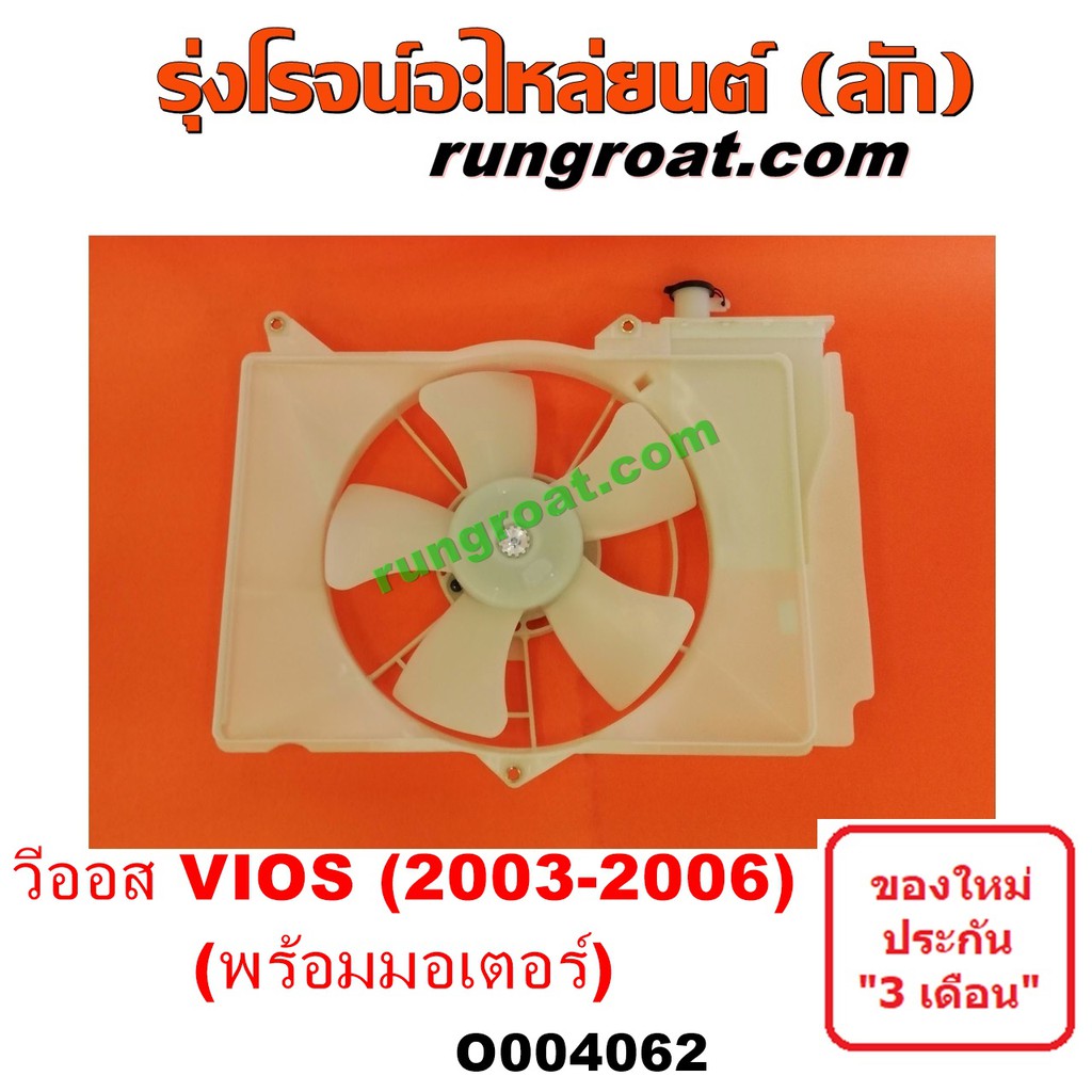 O004062 โครงพัดลม วีออส VIOS 2003 2004 2005 2006 2007 มอเตอร์พัดลม โตโยต้า วีออส TOYOTA VIOS พัดลม ห