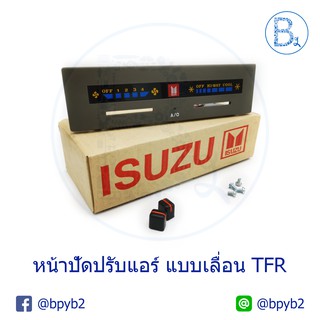 TFR แผงหน้าปัดปรับแอร์ สีไม่เหมือนในรูปนะ ได้ครบชุดพร้อมสวิทเทอโมและพัดลม แบบเลื่อน ทีเอฟอาร์ มังกรทอง ไม่รับคืนอ่านก่อน