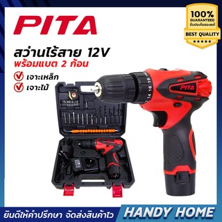 PITA สว่านไร้สาย 12V พร้อมแบตเตอรี่ 2 ก้อน อุปกรณ์ครบชุดย