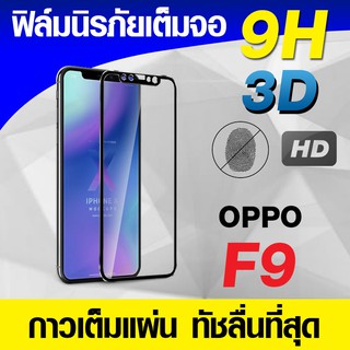 ฟิล์มกระจกเต็มจอ Oppo F9 | A5s | A7  นิรภัยเต็มจอ กาวเต็มแผ่น Full Glue 3D 9H