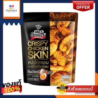 แม็กซ์โอเชี่ยน หนังไก่กรอบรสไข่เค็ม 30กMAX OCEANS CRISPY SKIN SALTED EGG 30G