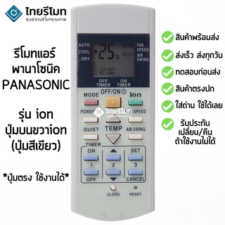 รีโมทแอร์ พานาโซนิค Panasonic รุ่น ion [ร้านแนะนำ-เก็บเงินปลายทางได้-พร้อมส่ง]