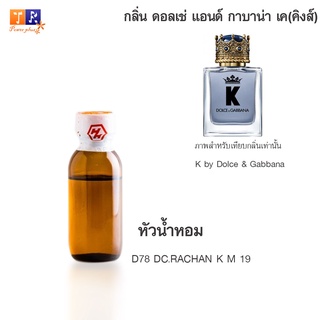 หัวน้ำหอม D78 : DC.RACHAN K M 19 (เทียบกลิ่น เกรดพรีเมี่ยม) ปริมาณ 25กรัม