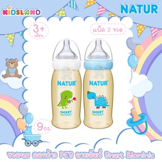 [แพ็ค2ขวด] [9oz] [PES] Natur เนเจอร์ ขวดนม คอกว้างสมาร์ทไบโอมิมิค ลายสัตว์ Smart Biomimic