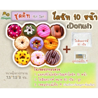 เซตชุดคิท DIY ทำตุ๊กตาโดนัท รวม 10 หน้า (Kit Set) ตุ๊กตาผ้าสักหลาด