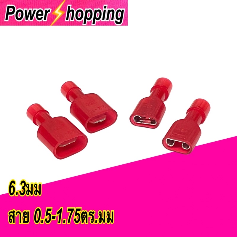 Power shopping. 4pcs หางปลาเสียบ6.3 แบน แบบหุ้ม FDFN1.25-250  และMDFN1.25-250