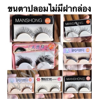 💥โล๊ะ💥 คู่ละ5บาท ขนตา ขนตาปลอม ไม่มีฝากล่อง fake eyelashes ขนตาปลอมราคาถูก ขนตาปลอมราคาส่ง